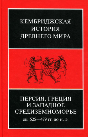 Kembridžas senā vēsture. IV sējums. Persija, Grieķija un Vidusjūras rietumu daļa. Apm. 525.–479. g. p.m.ē.