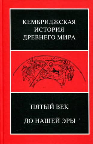 The Cambridge Ancient History. Volume V. The Fifth Century BC