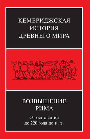 The Cambridge Ancient History. Volume VII. Book 2. The Rise of Rome: From Its Foundation to 220 BC.