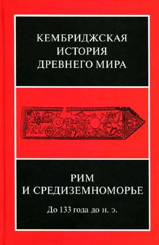 The Cambridge Ancient History. Volume VIII. Rome and the Mediterranean to 133 BC.
