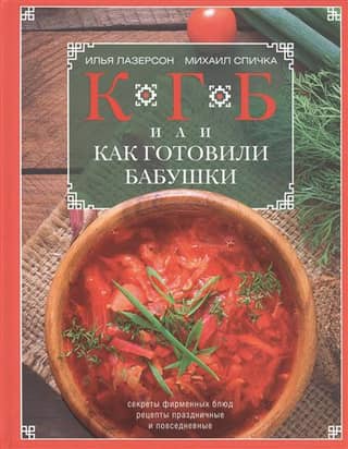 KGB, or how grandmothers cooked