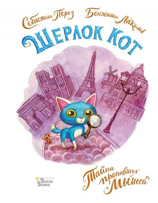 Sherlock Cat: The Mystery of the Missing Mice