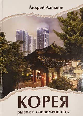 Korea: A Leap into Modernity