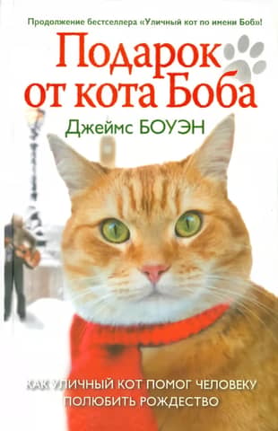 A Gift from Bob the Cat: How a Stray Cat Helped a Man Learn to Love Christmas