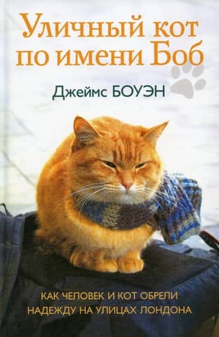 A Street Cat Named Bob: How a Man and a Cat Found Hope on the Streets of London
