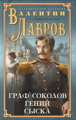 Count Sokolov - a detective genius