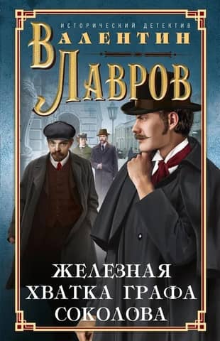The Iron Grip of Count Sokolov