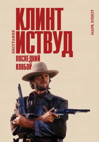 Clint Eastwood: The Last Cowboy: A Biography