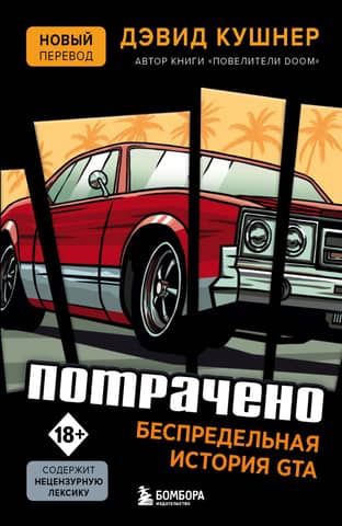 Spent. GTA's Endless History