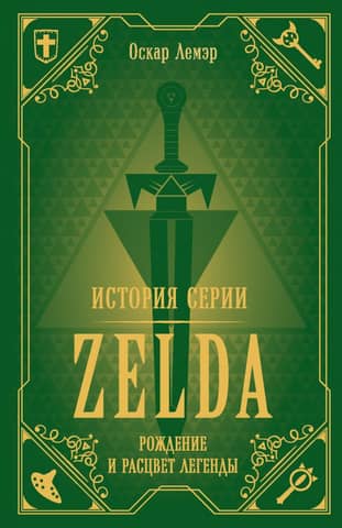 The History of the Zelda Series: The Birth and Rise of a Legend