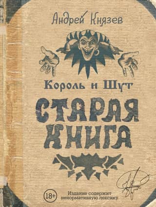 The King and the Jester. An Old Book