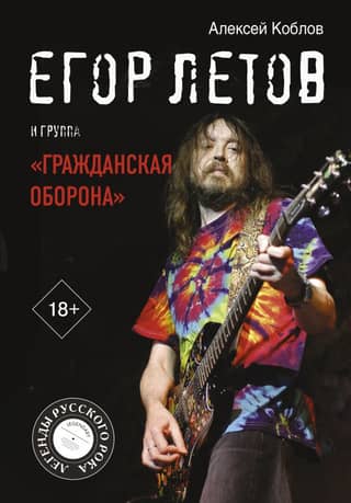 Egor Letov and the Civil Defense group