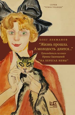 Life has passed. But youth lives on... "A Guide to Irina Odoevtseva's Book "On the Banks of the Neva""