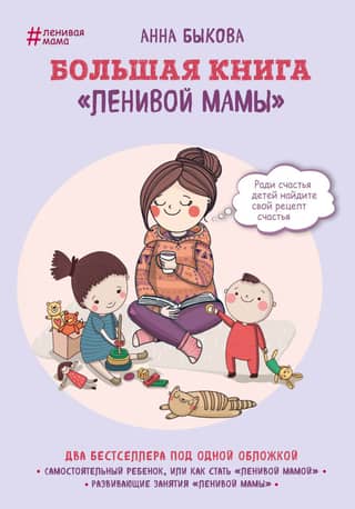 The Big Book of the "Lazy Mom"