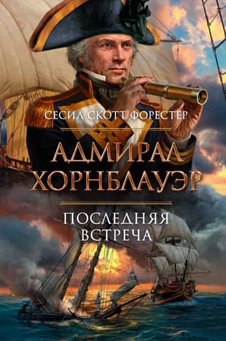 Admiral Hornblower: The Last Meeting