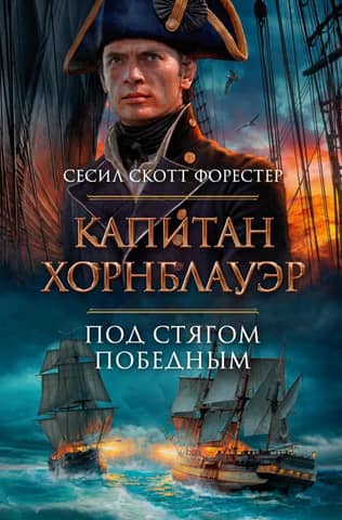 Captain Hornblower. Under the banner of victory