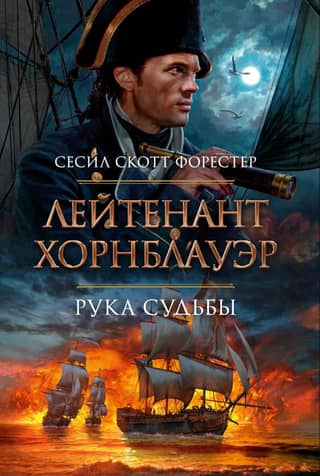 Lieutenant Hornblower: The Hand of Fate