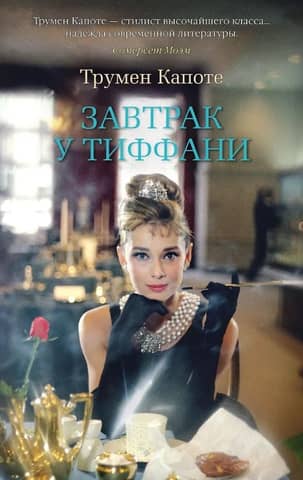 Breakfast at Tiffany's