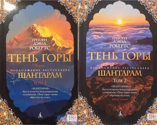 Shantaram. Book 2. The Shadow of the Mountain. In 2 volumes