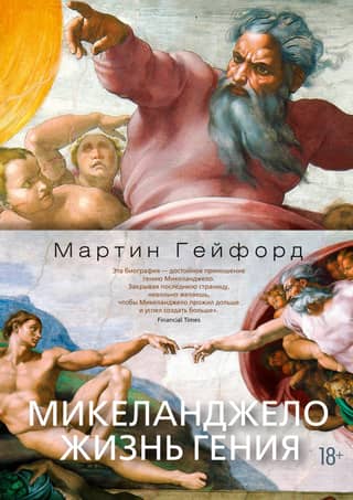 Michelangelo: The Life of a Genius