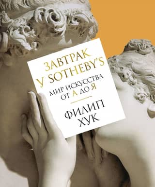 Breakfast at Sotheby's: The Art World from A to Z