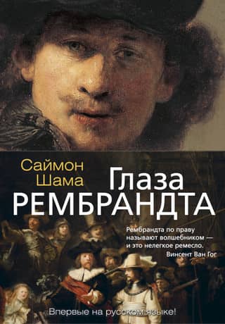 Rembrandt's Eyes