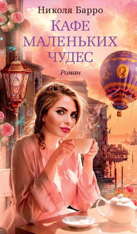 Cafe of Little Wonders