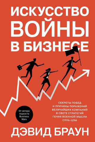 The Art of War in Business: The Secrets of Victory and the Reasons for Failure of the Greatest Companies, In Light of the Strategies of the Military Genius Sun Tzu