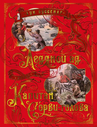 Ledus elle. Kapteinis Daredevil