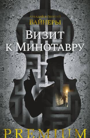 A Visit to the Minotaur