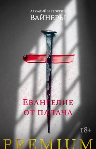 Gospel from the executioner