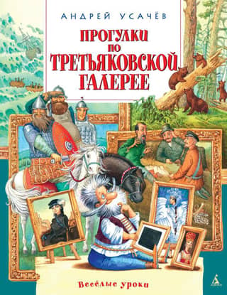 Walking tours of the Tretyakov Gallery