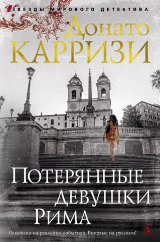The Lost Girls of Rome
