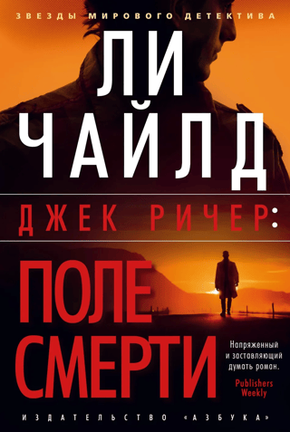 Jack Reacher. The Killing Fields