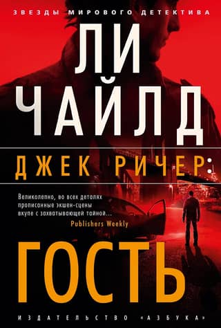 Jack Reacher: The Guest