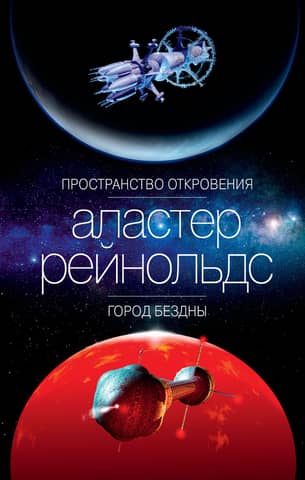 The Space of Revelation. The City of the Abyss.
