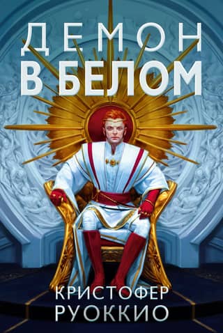 The Sun Eater, Book 3: The Demon in White