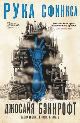 The Babylonian Books. Book 2. The Hand of the Sphinx