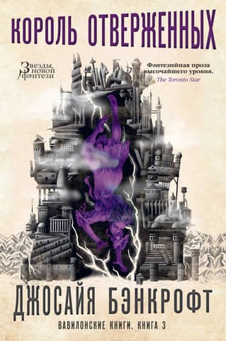 The Babylonian Books. Book 3. The Outcast King