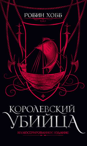 The Royal Assassin: Illustrated Edition