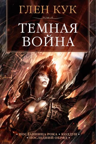 Dark War: Doomsayer: Burvis: Pēdējie rituāli