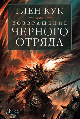 The Black Company Chronicles, Books 7-8, Return of the Black Company: Dark Times, Darkness