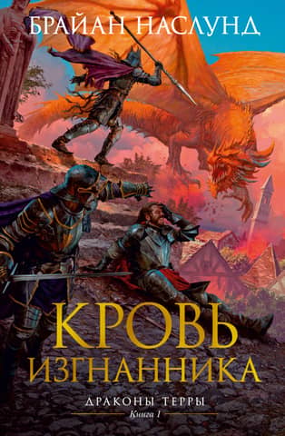 Dragons of Terra: Book 1: Blood of the Exile