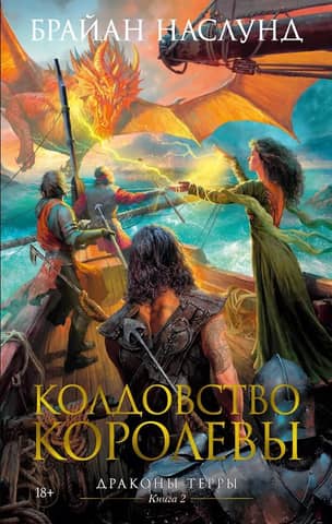 Dragons of Terra: Book 2: The Queen's Sorcery