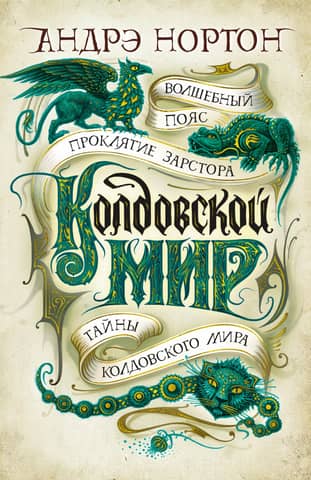 The Witch World. Books 9-11. The Magic Belt. The Curse of Zarstor. Secrets of the Witch World