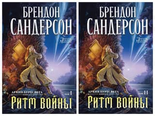 Архив Буресвета. Книга 4. Ритм войны. В 2 томах