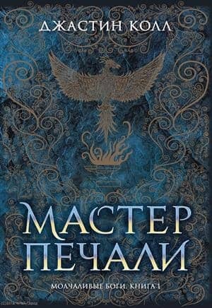 The Silent Gods: Book 1: The Master of Sorrow
