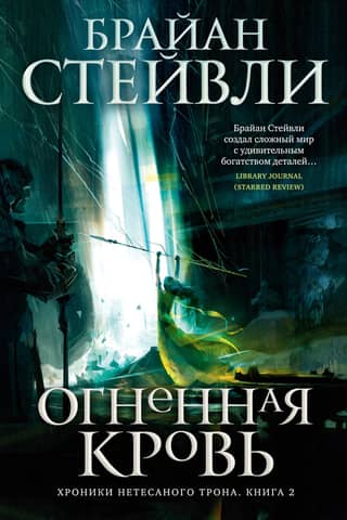 Chronicles of the Unhewn Throne. Book 2. Fireblood