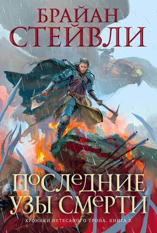The Chronicles of the Unhewn Throne, Book 3: The Last Bonds of Death