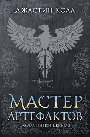 Silent Gods: Book 2: The Artifact Master